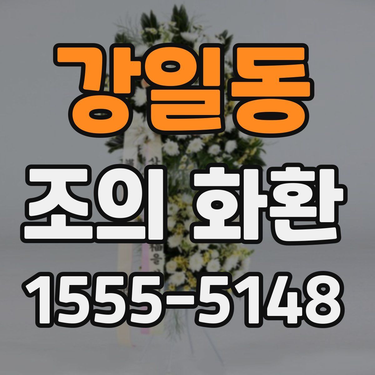 강일동 조의 화환