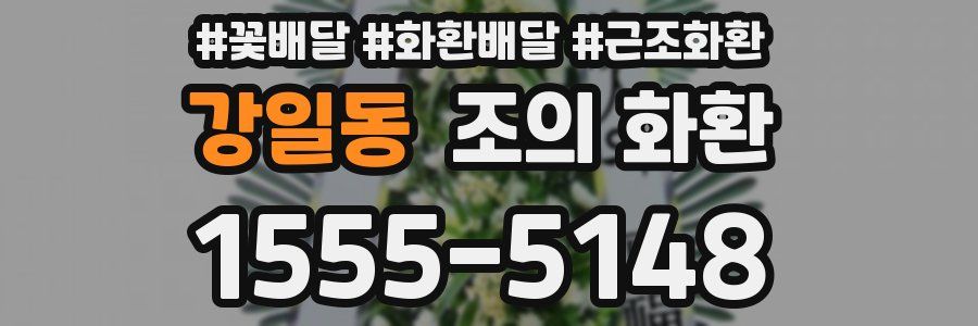 강일동 조의 화환