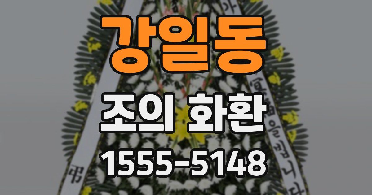 강일동 조의 화환