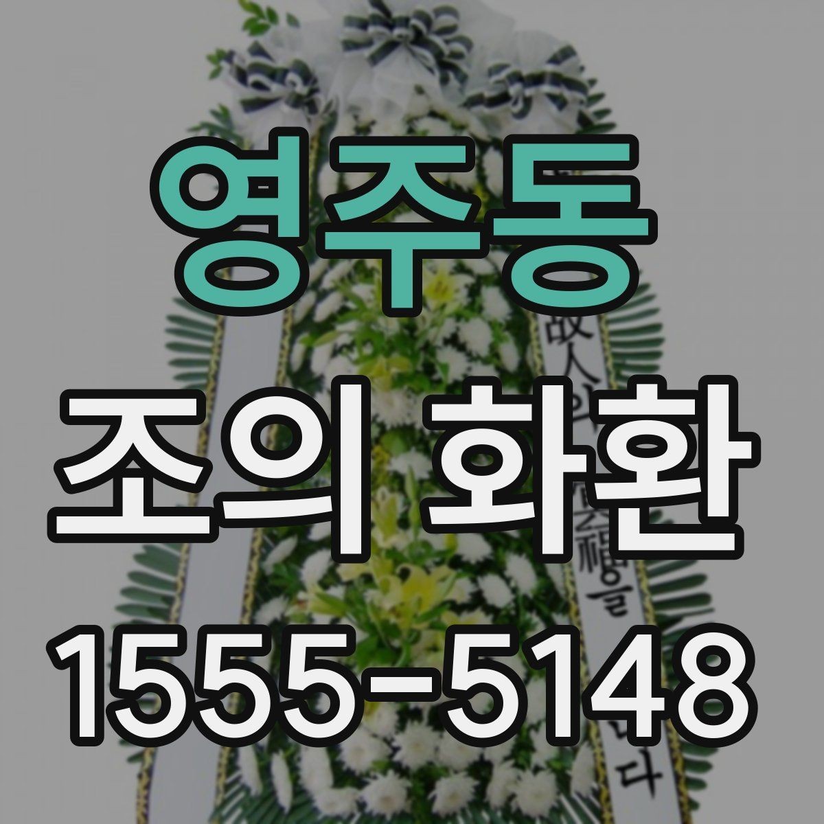 영주동 조의 화환 주문 후 업체와 소통하는 방법