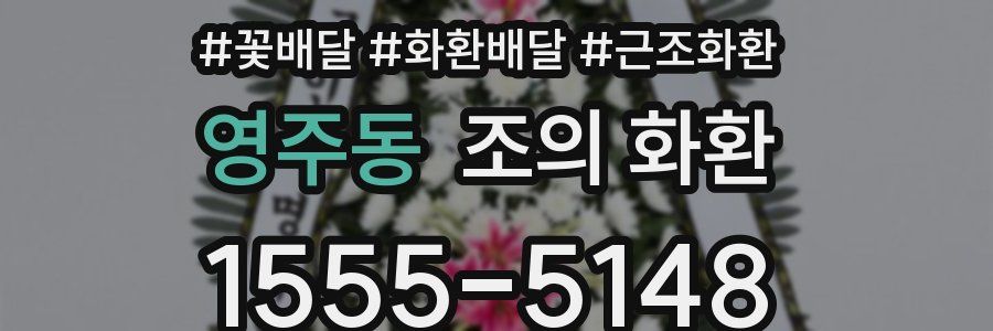 영주동 조의 화환