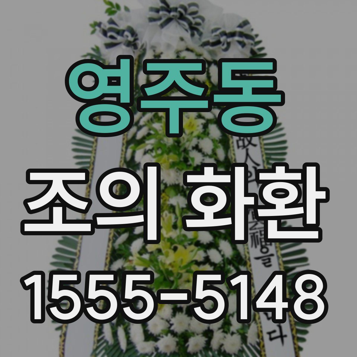 영주동 조의 화환