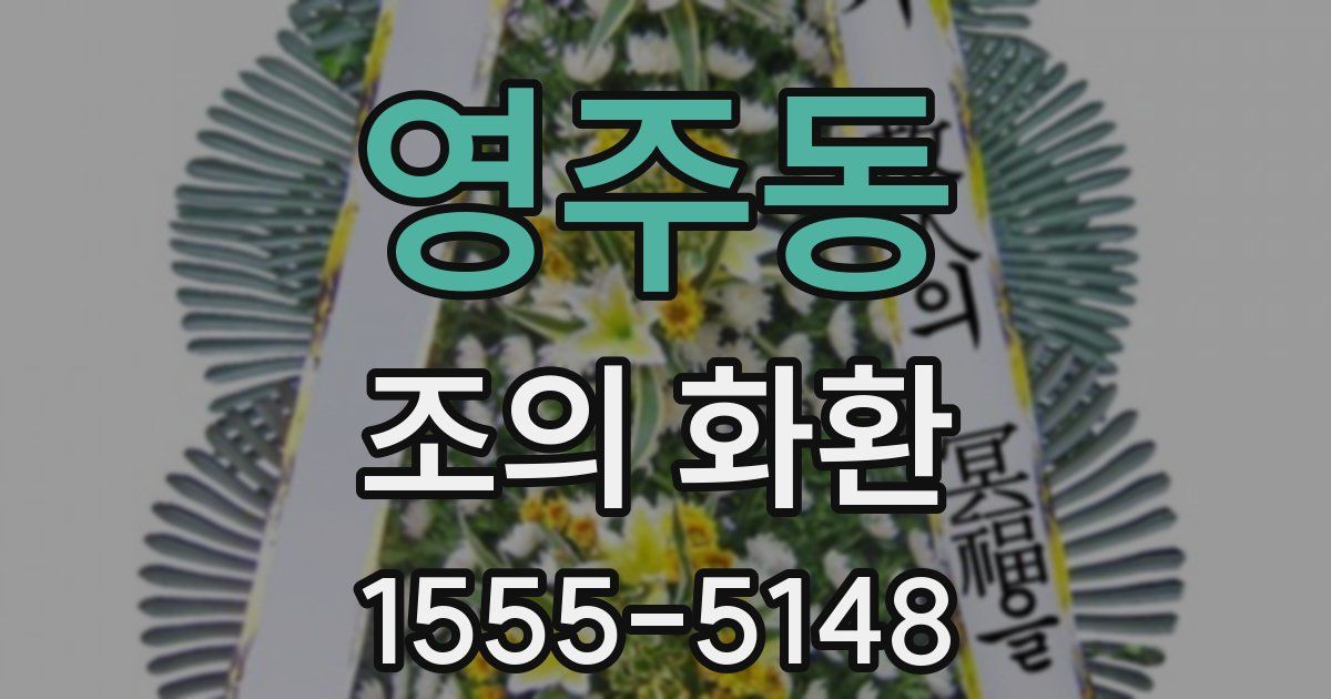 영주동 조의 화환