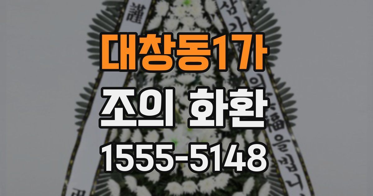 대창동1가 조의 화환