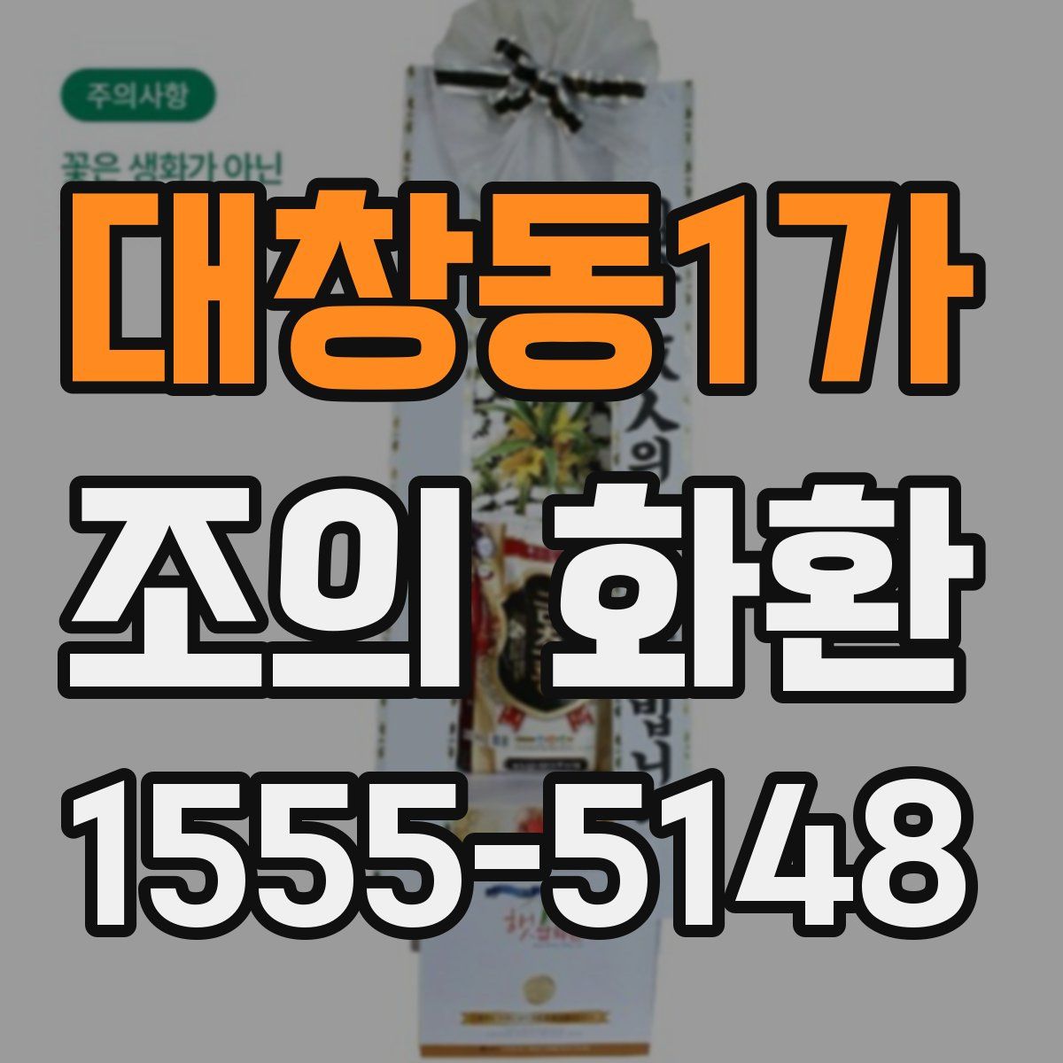 대창동1가 조의 화환