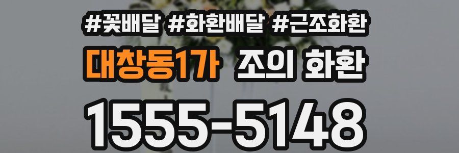 대창동1가 조의 화환