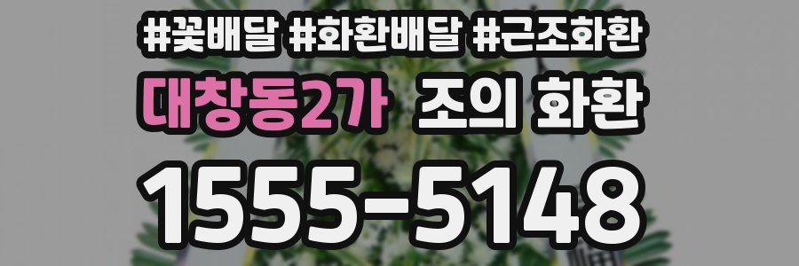 대창동2가 조의 화환