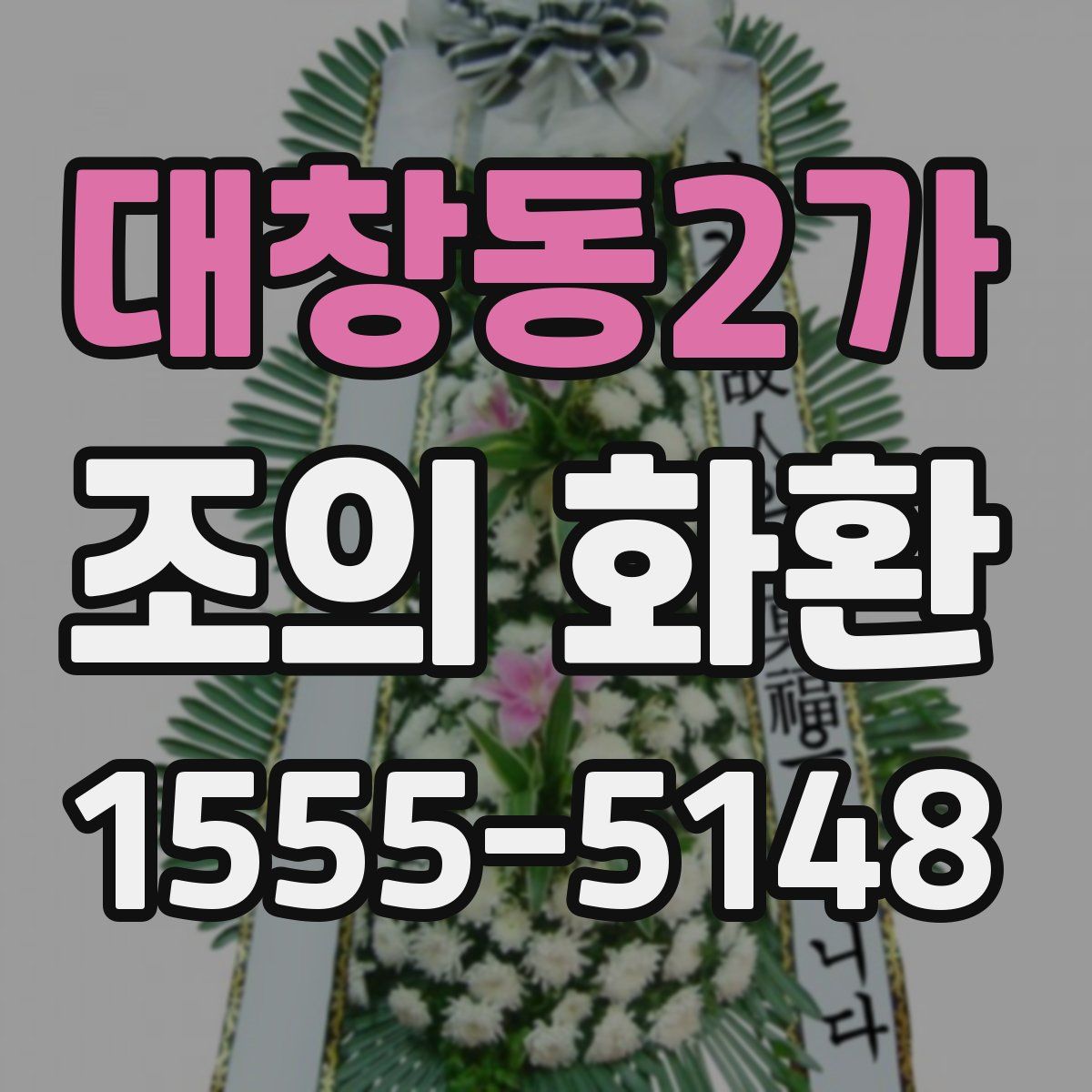 대창동2가 조의 화환