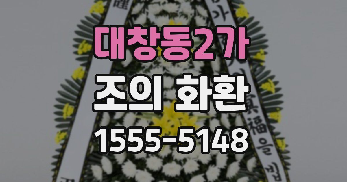 대창동2가 조의 화환