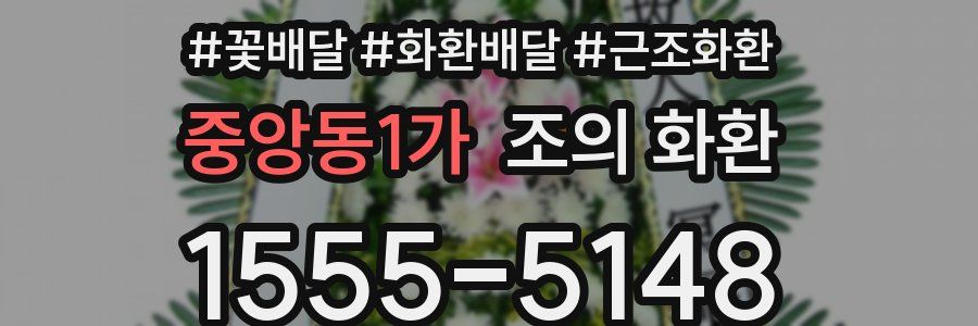 중앙동1가 조의 화환