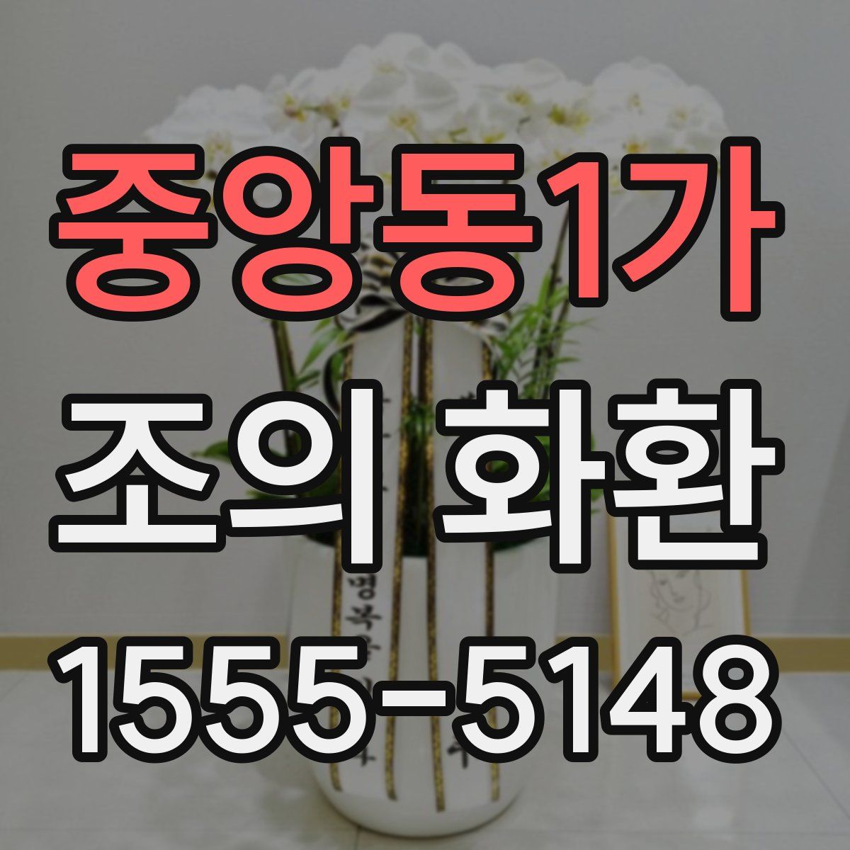중앙동1가 조의 화환