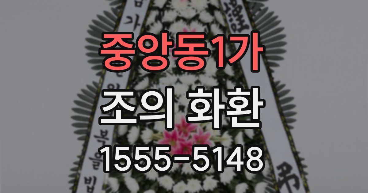 중앙동1가 조의 화환
