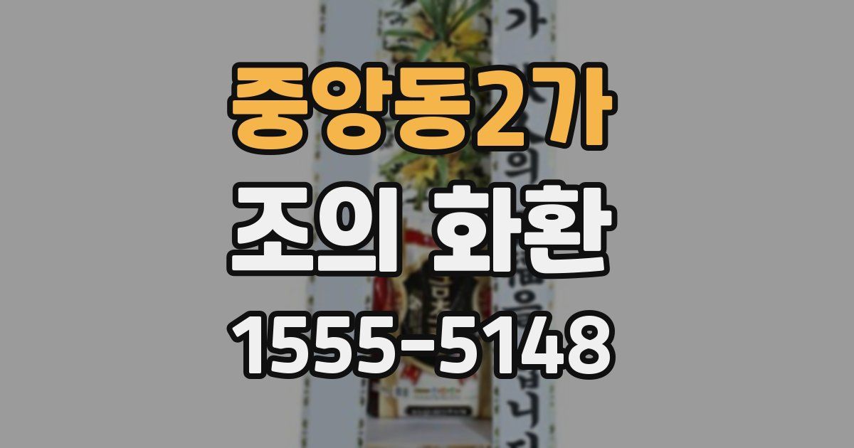 중앙동2가 조의 화환