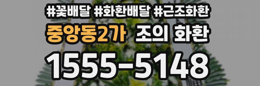 중앙동2가 조의 화환