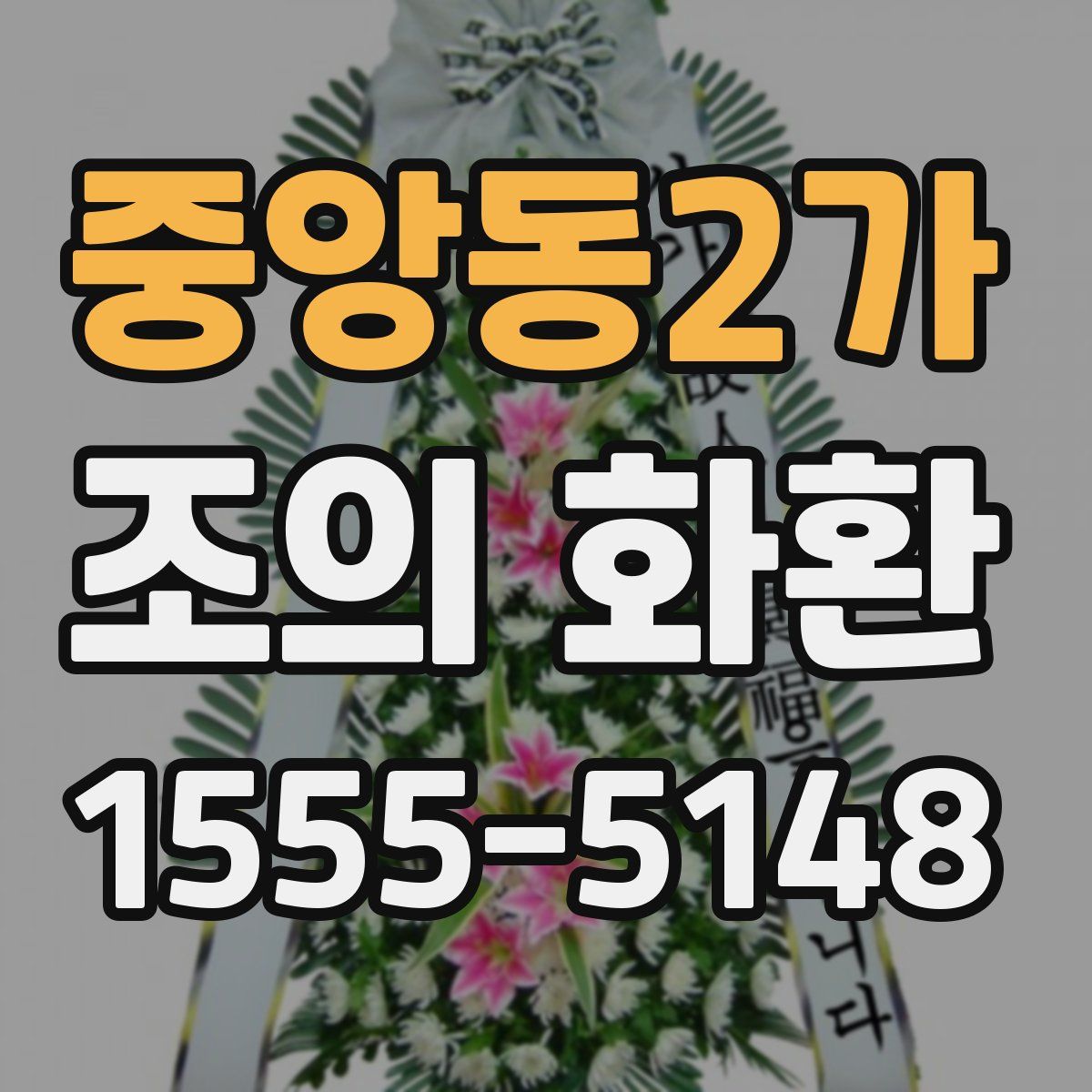 중앙동2가 조의 화환