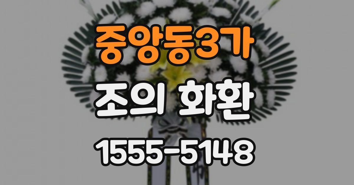 중앙동3가 조의 화환