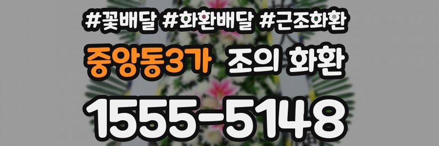 중앙동3가 조의 화환