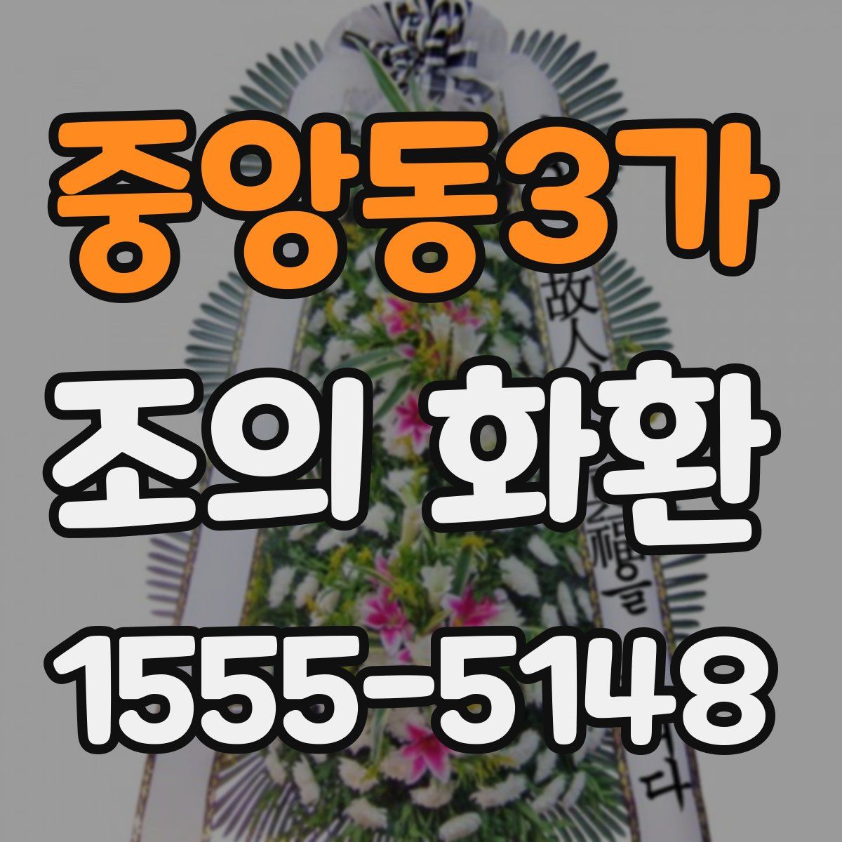 중앙동3가 조의 화환
