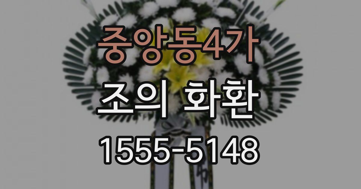 중앙동4가 조의 화환