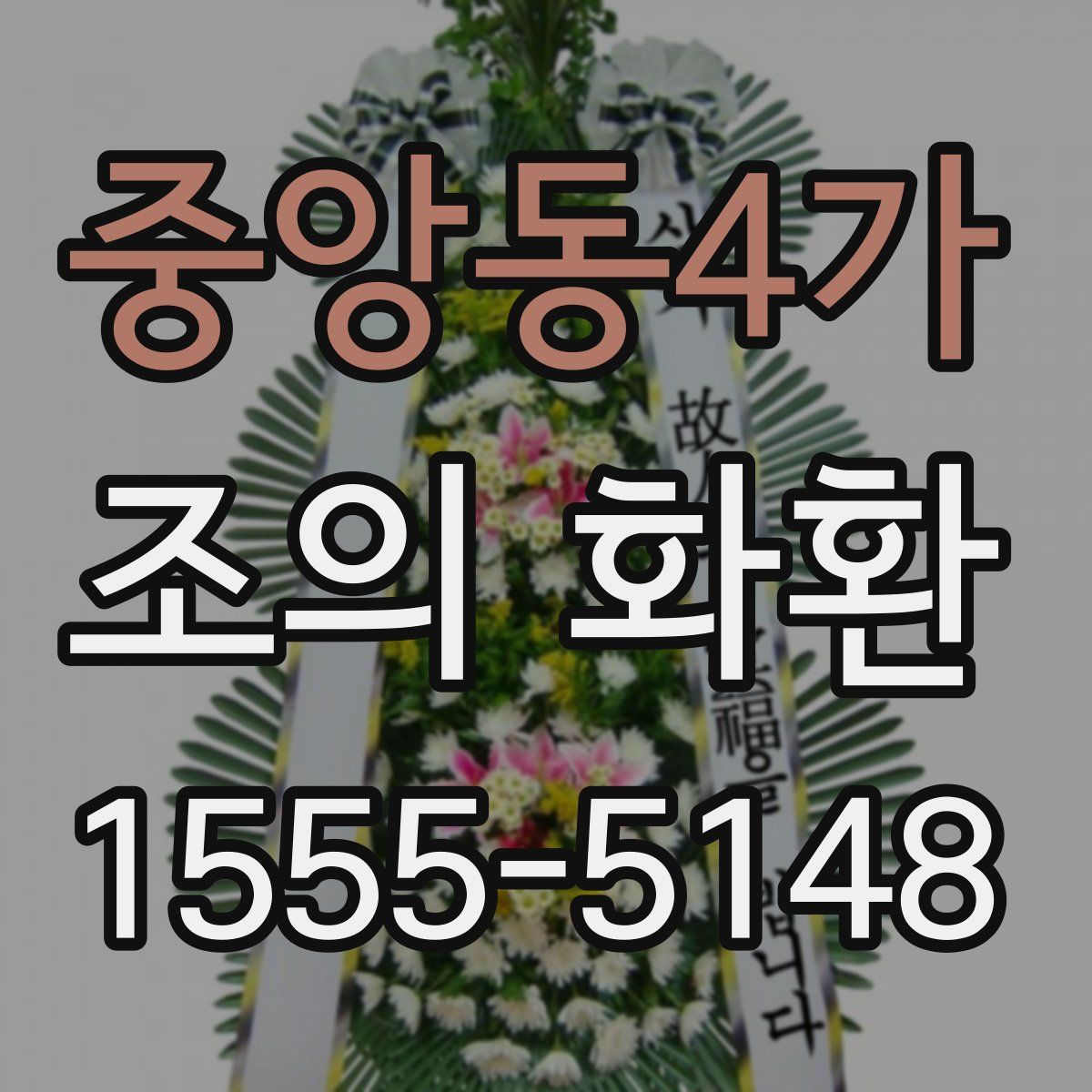 중앙동4가 조의 화환