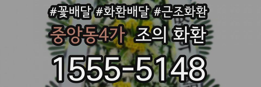중앙동4가 조의 화환