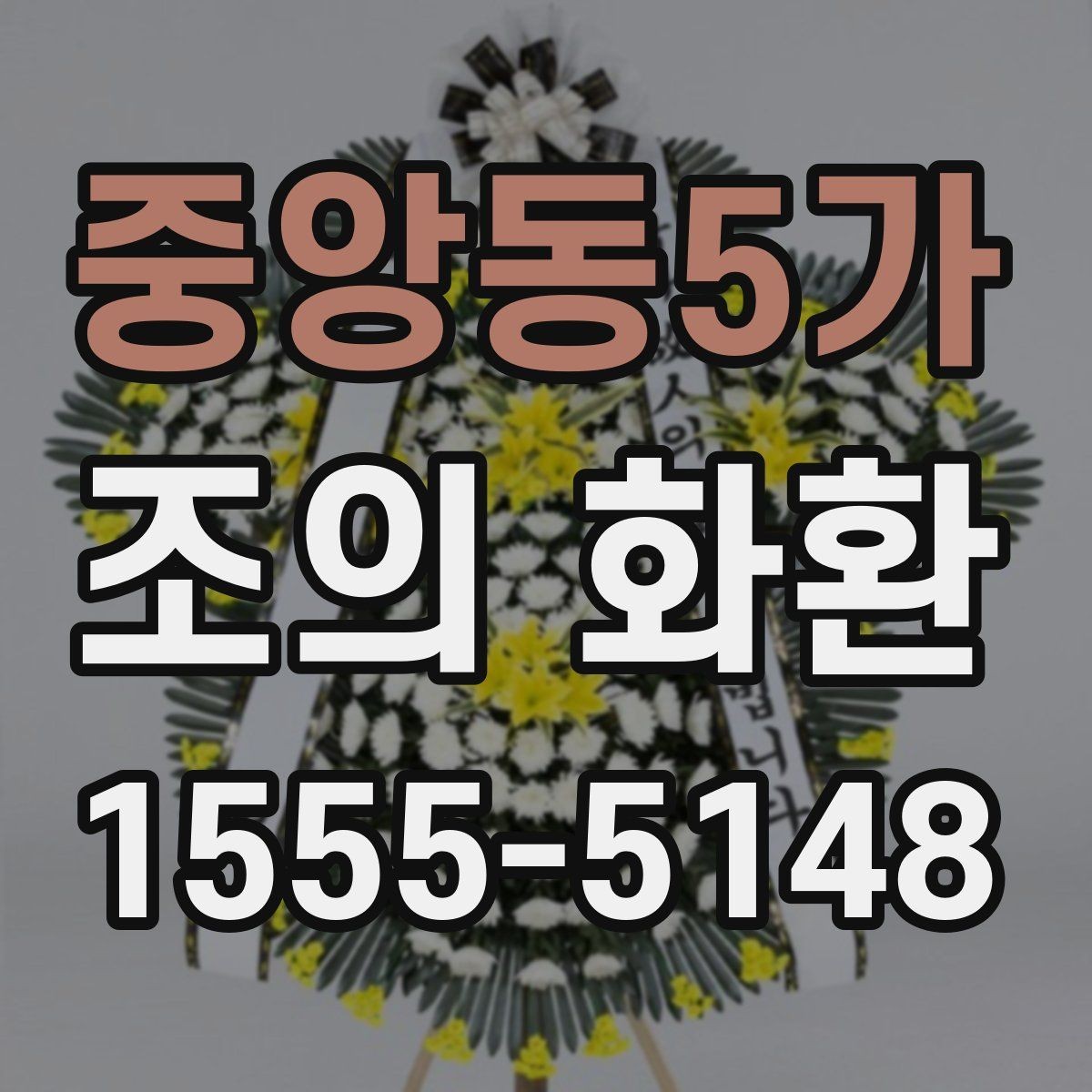 중앙동5가 조의 화환 주문 후 확인 문자로 점검할 내용