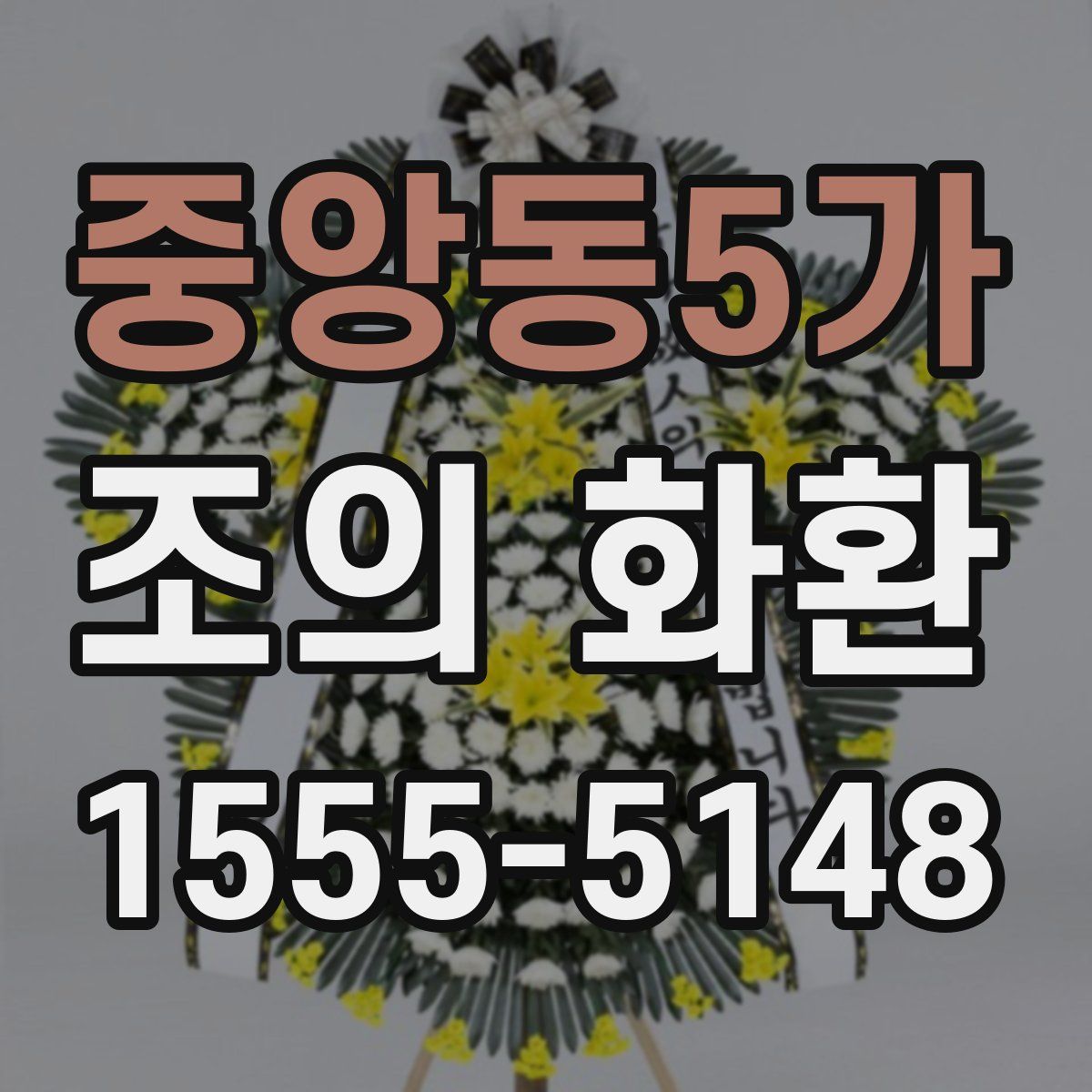 중앙동5가 조의 화환