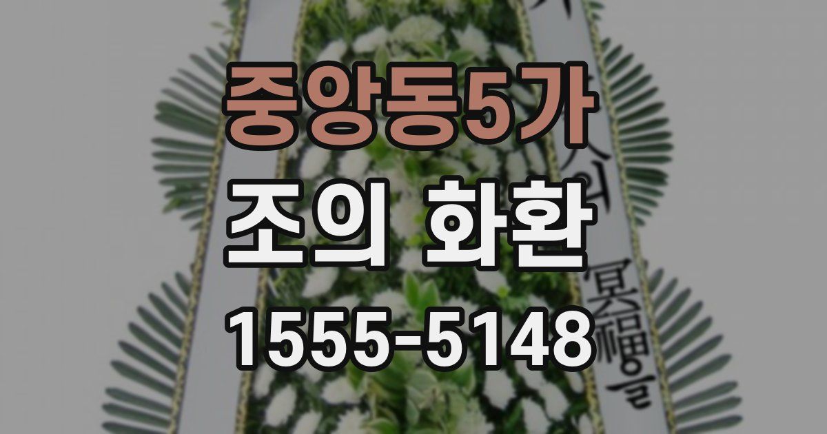 중앙동5가 조의 화환