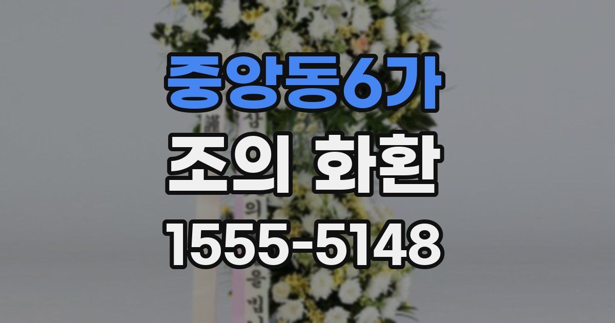 중앙동6가 조의 화환