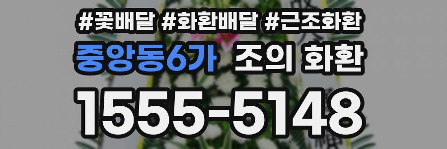 중앙동6가 조의 화환