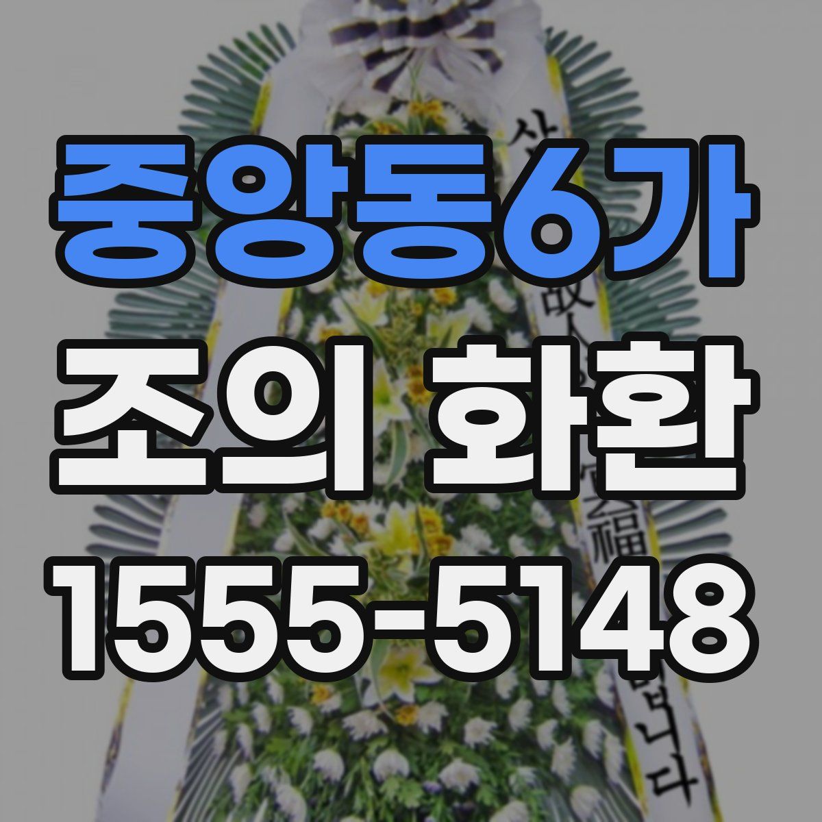 중앙동6가 조의 화환