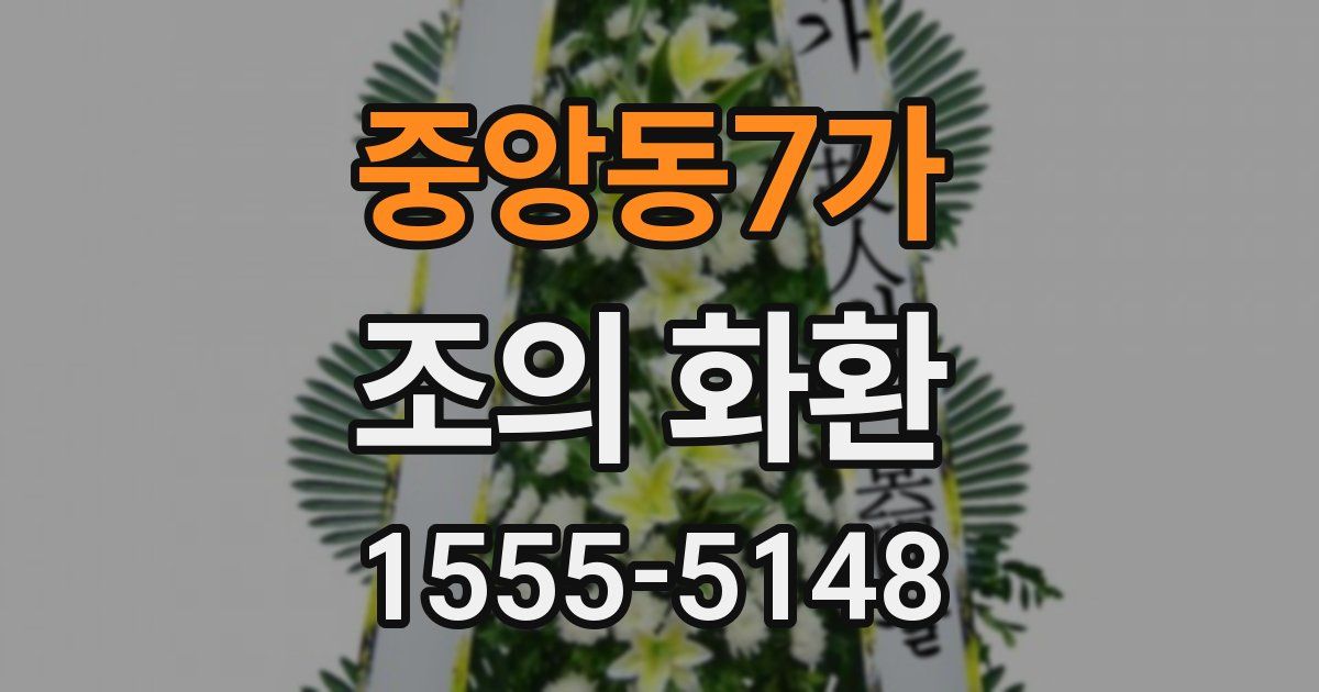 중앙동7가 조의 화환