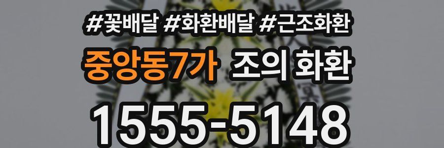 중앙동7가 조의 화환