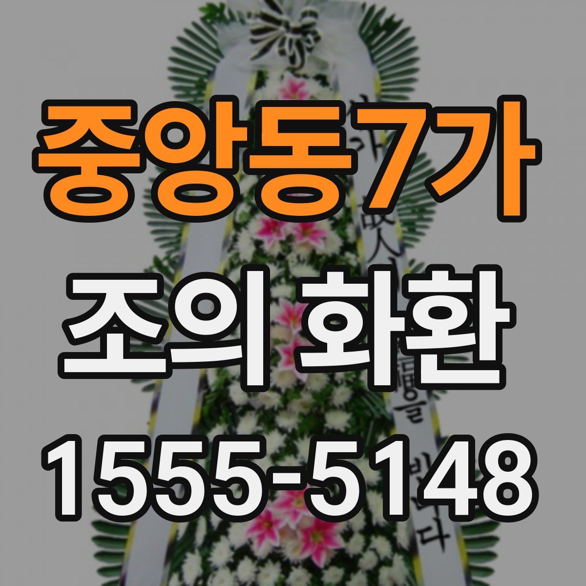 중앙동7가 조의 화환