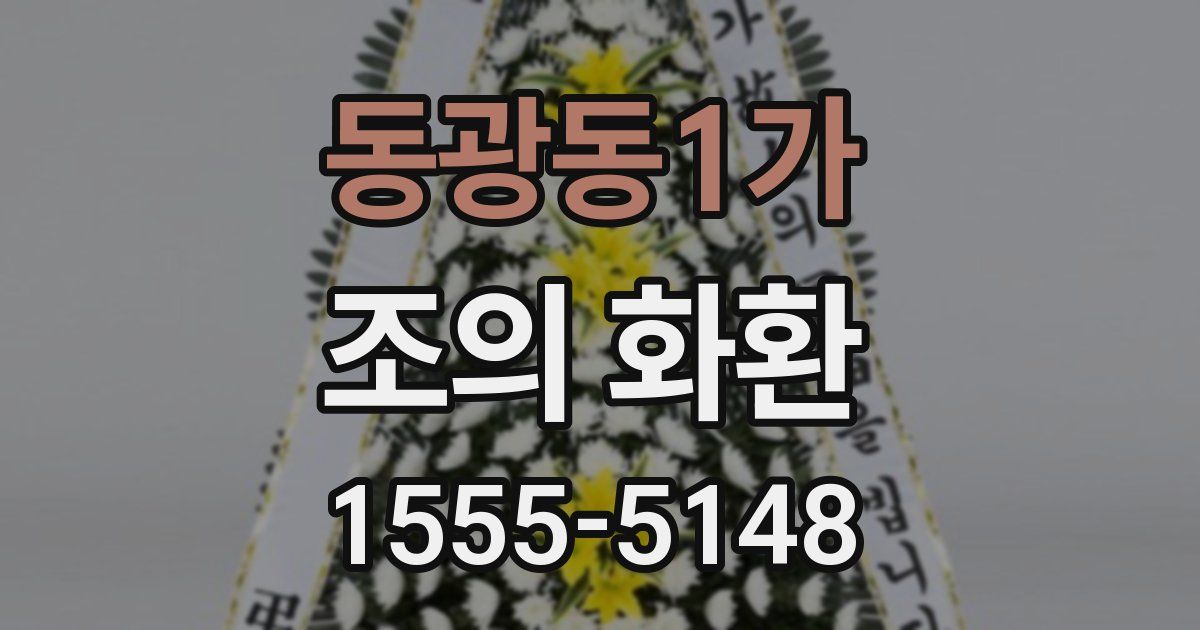 동광동1가 조의 화환