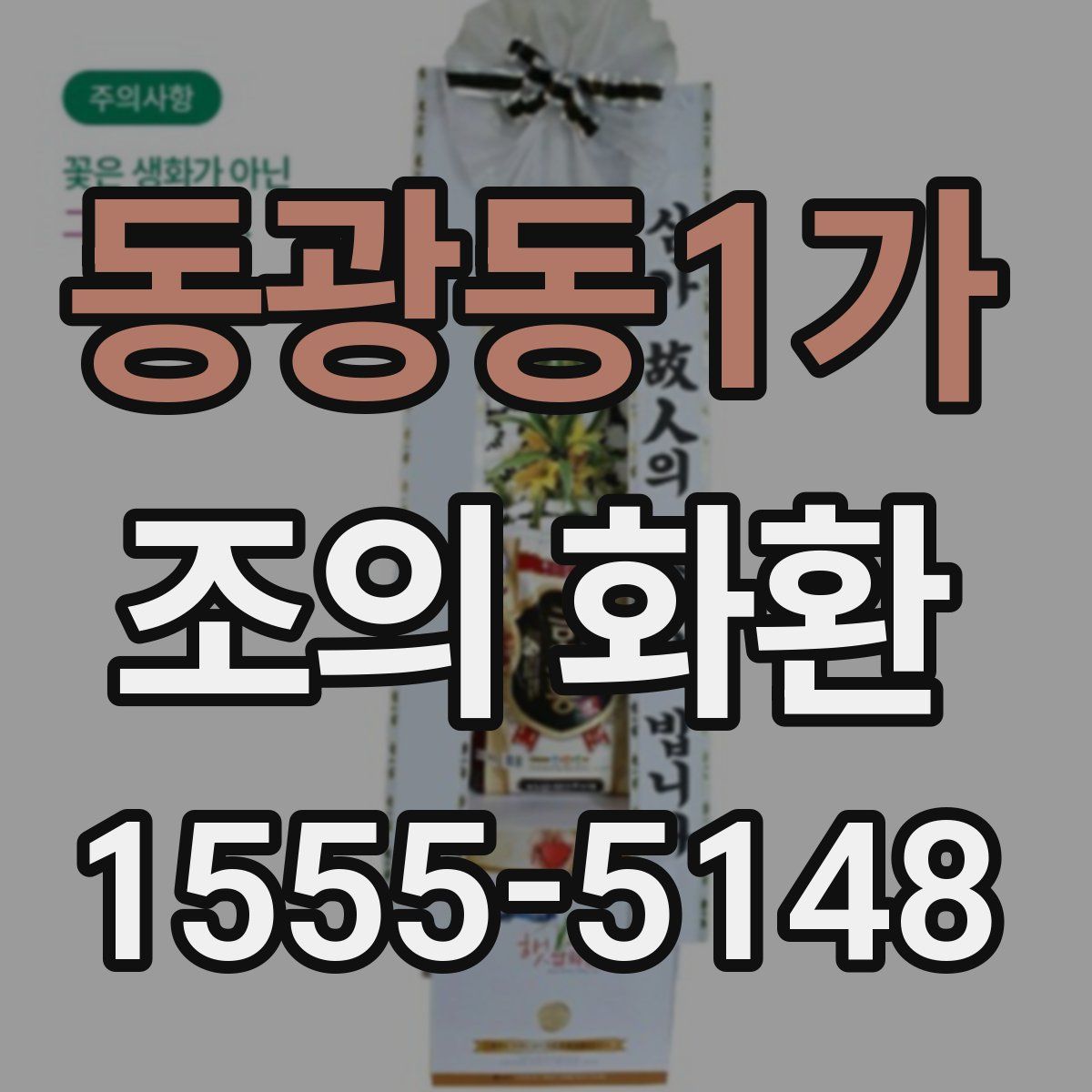동광동1가 조의 화환