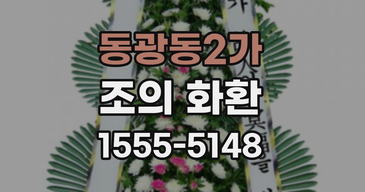 동광동2가 조의 화환