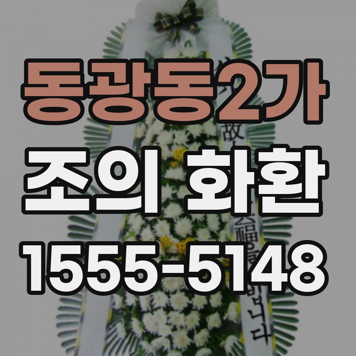 동광동2가 조의 화환