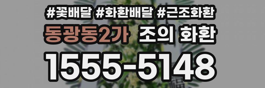동광동2가 조의 화환
