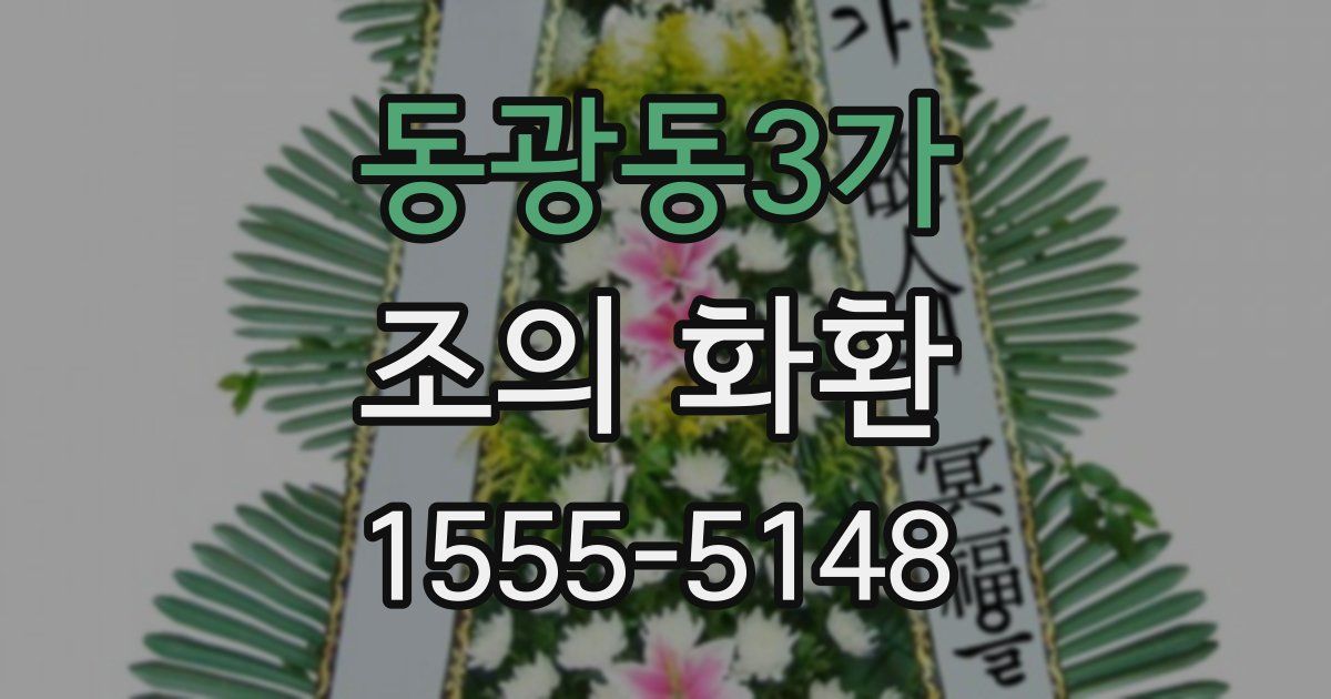동광동3가 조의 화환