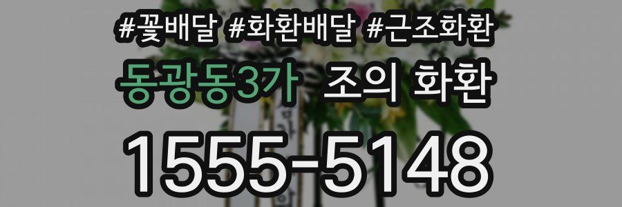 동광동3가 조의 화환