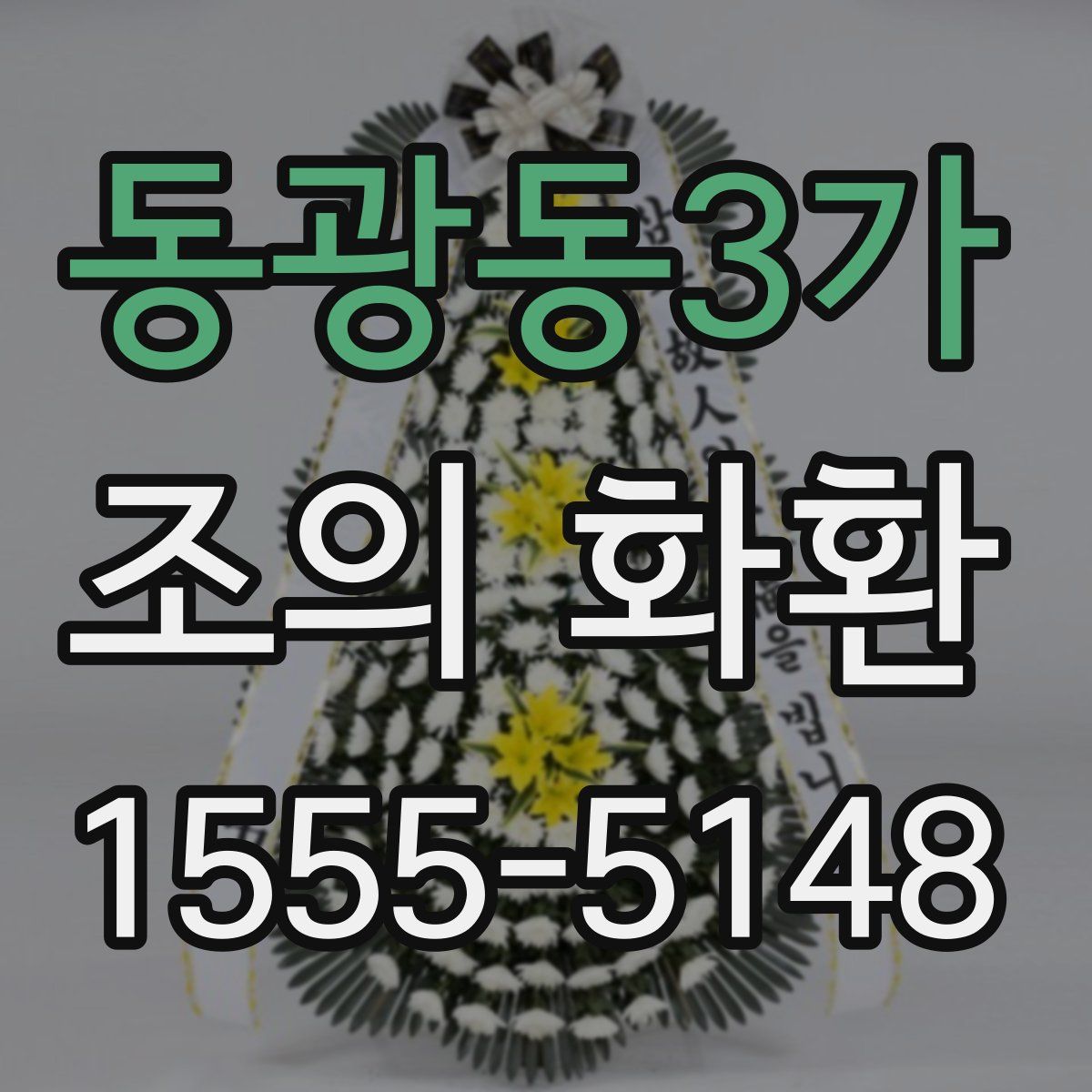 동광동3가 조의 화환