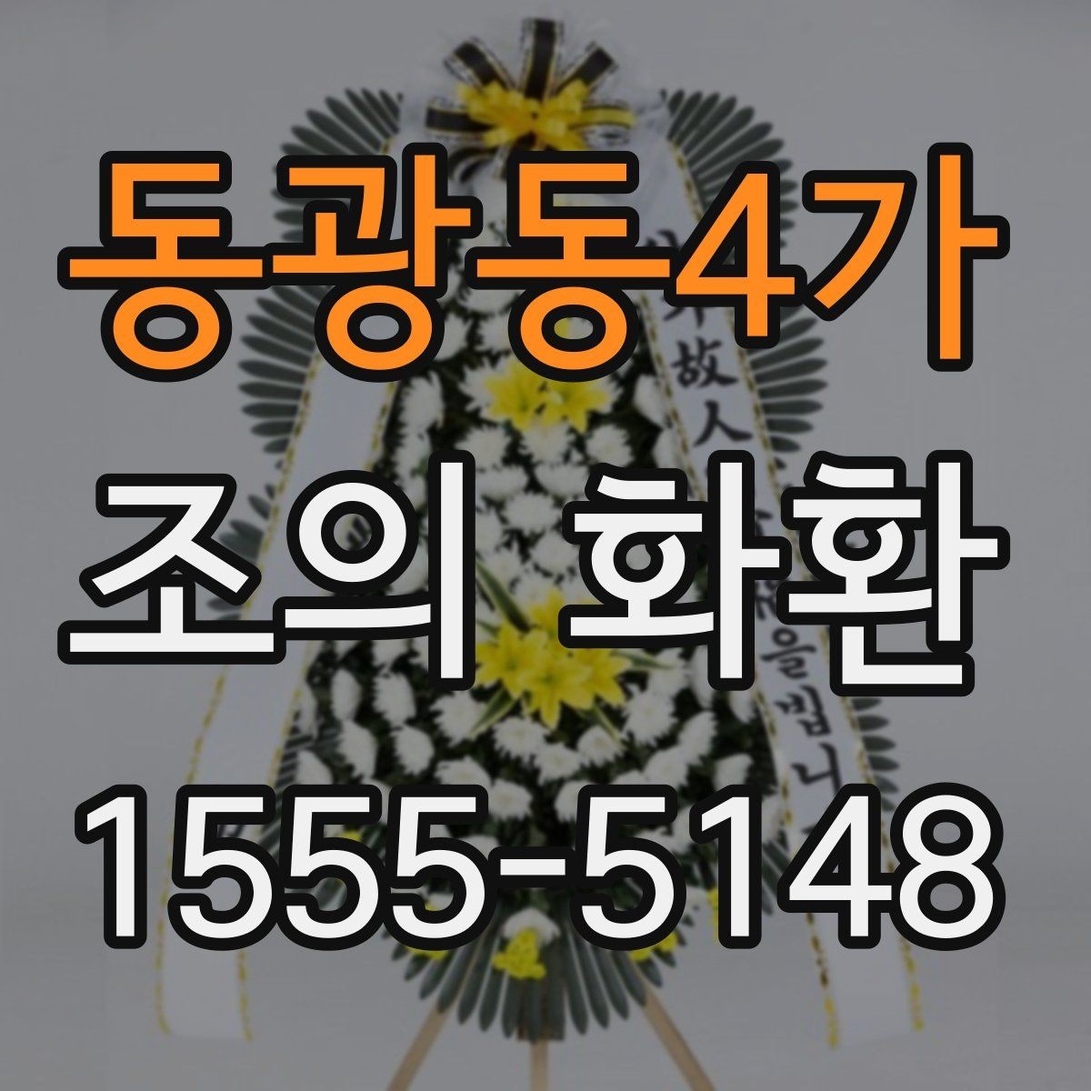 동광동4가 조의 화환 전달 전 확인할 이름과 연락처