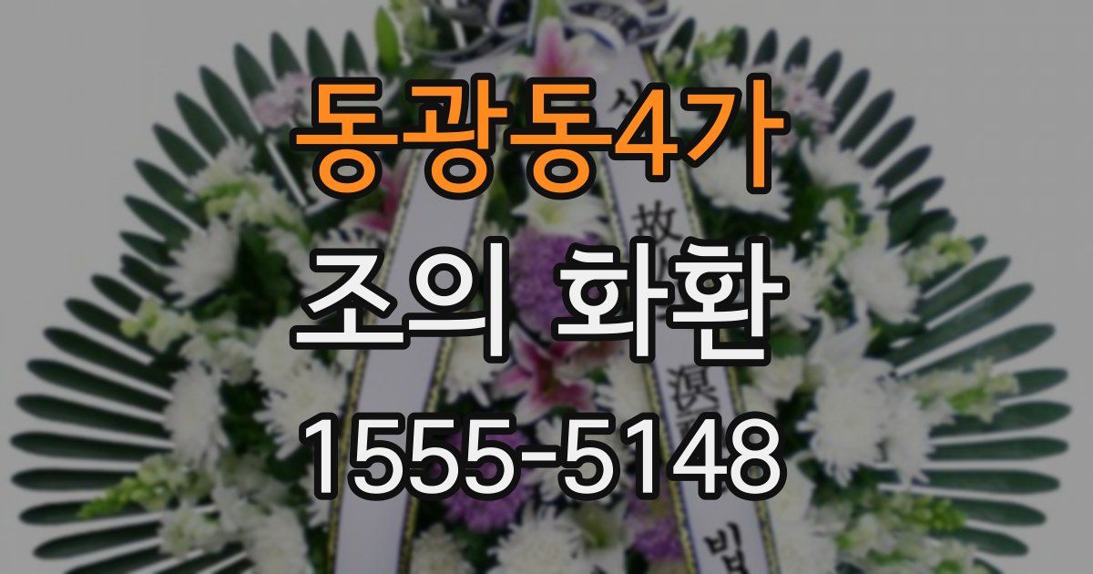 동광동4가 조의 화환