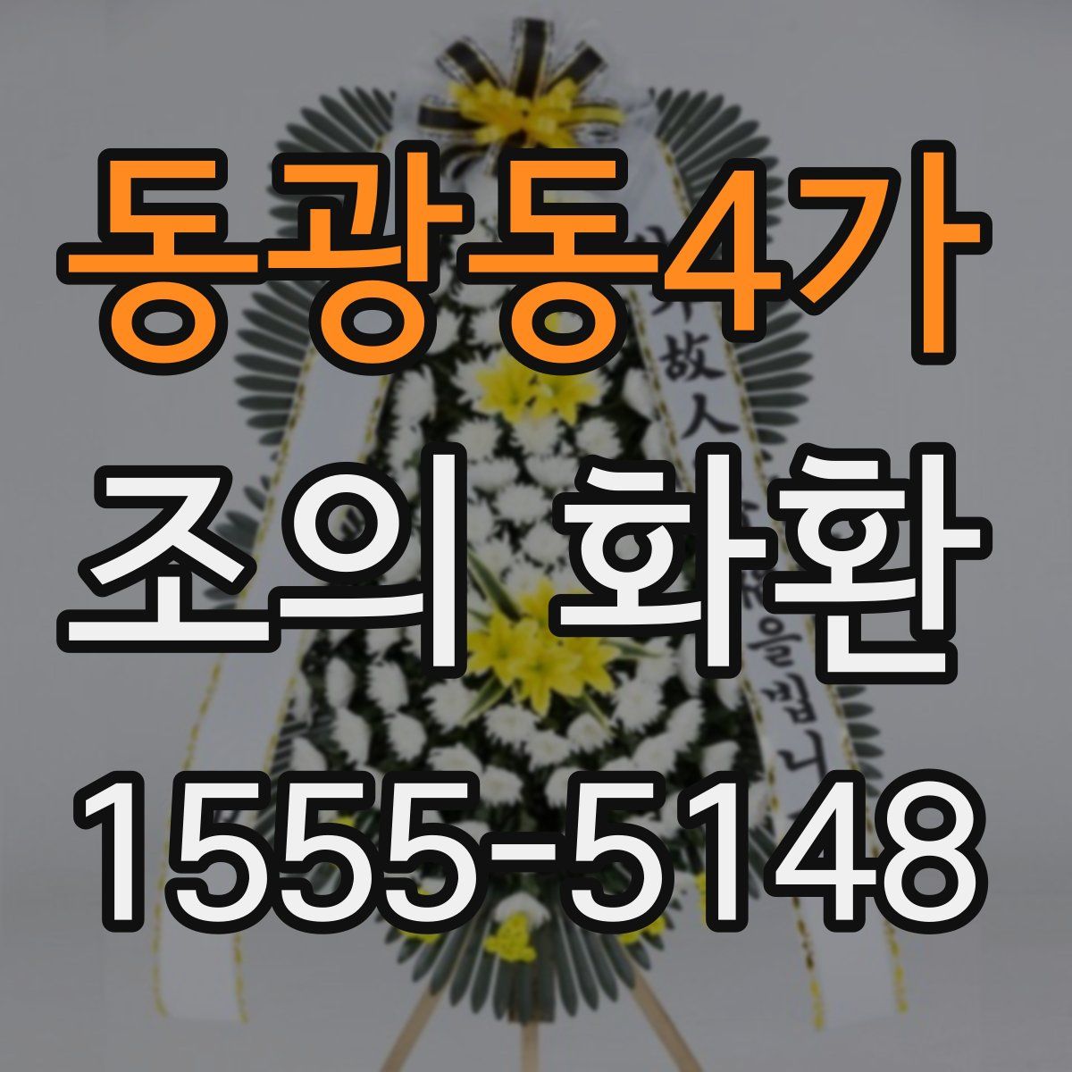 동광동4가 조의 화환