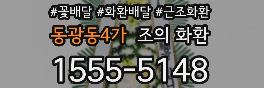 동광동4가 조의 화환