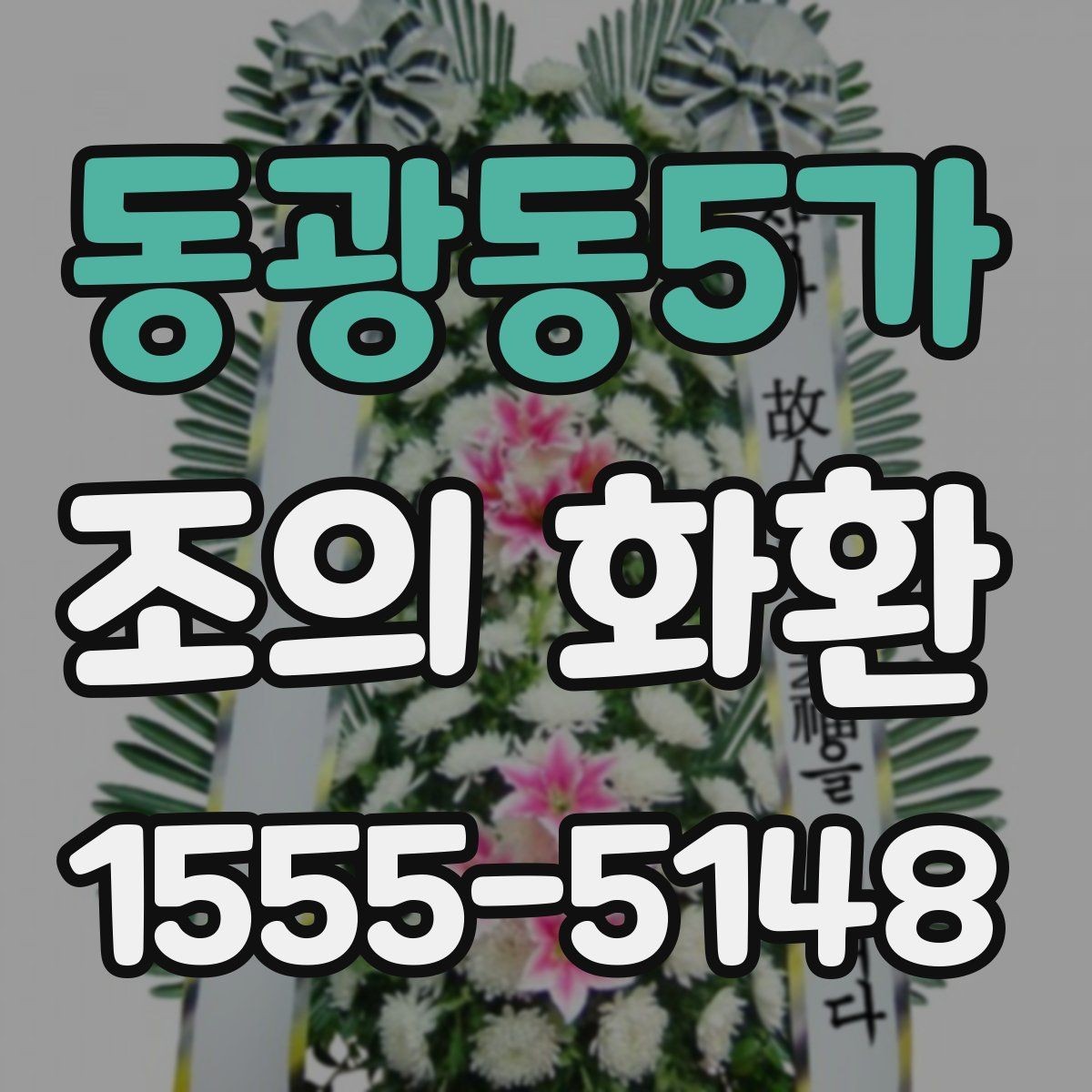 동광동5가 조의 화환 비용과 배송 조건 비교