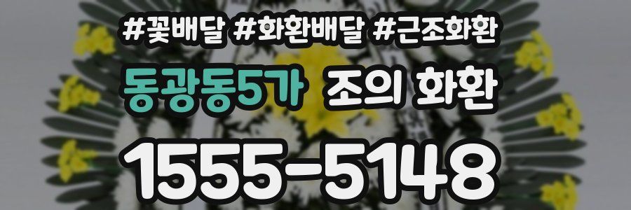 동광동5가 조의 화환