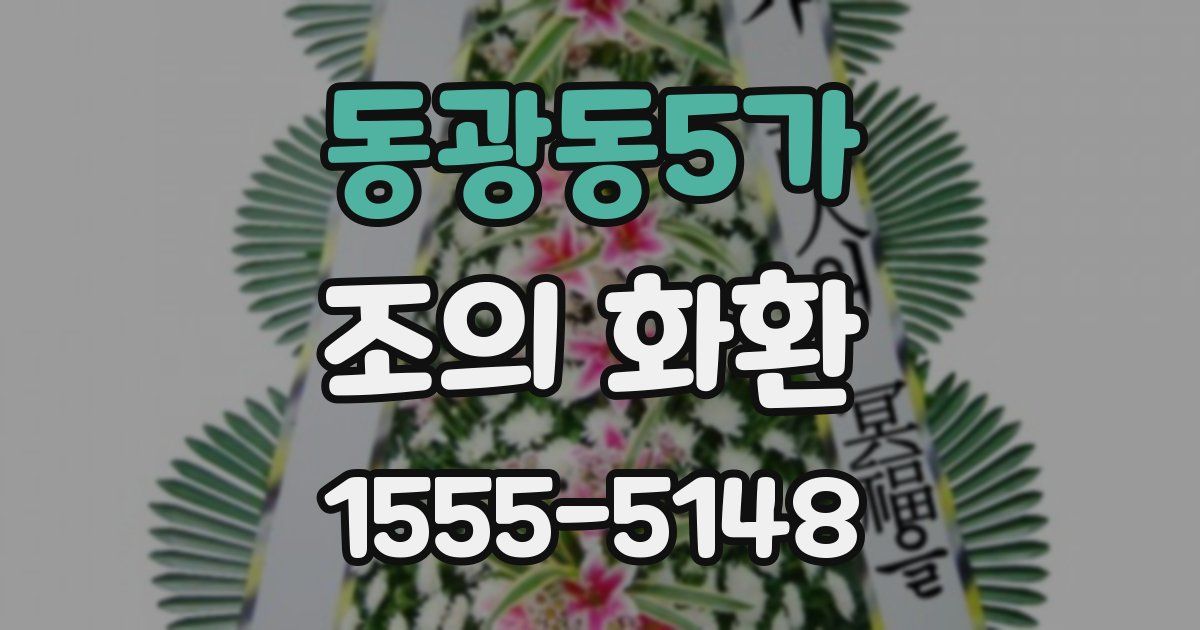 동광동5가 조의 화환