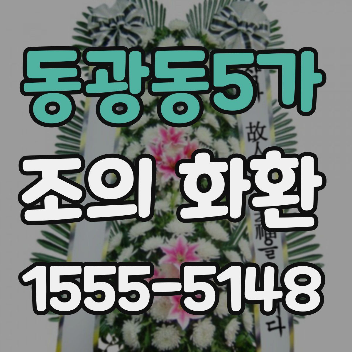 동광동5가 조의 화환